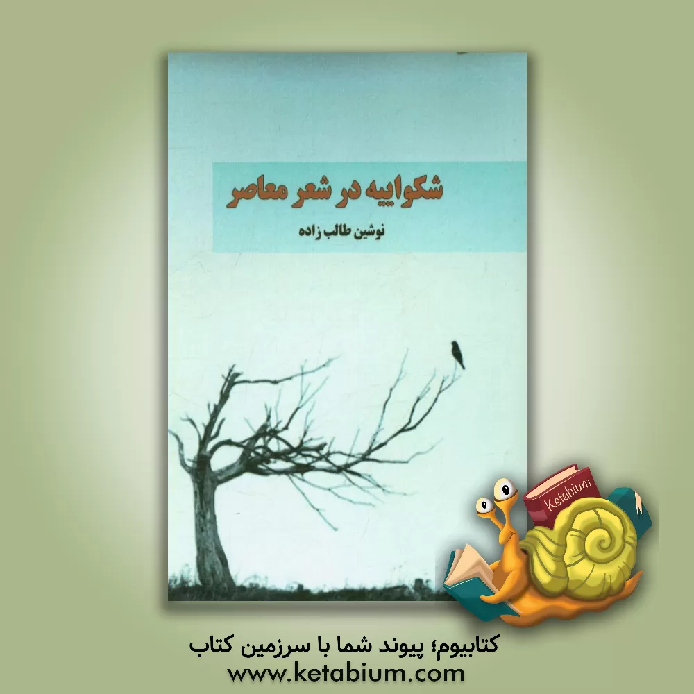 کتاب شکواییه در شعر معاصر اثر نوشین طالب‌زاده