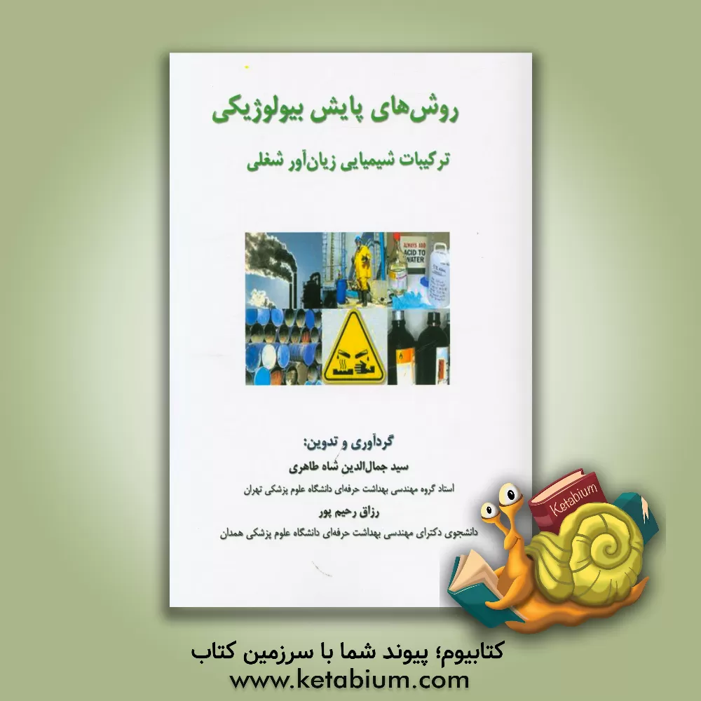 کتاب روش های پایش بیولوژیکی: ترکیبات شیمیایی زیان آور شغلی اثر رزاق رحیم‌پور