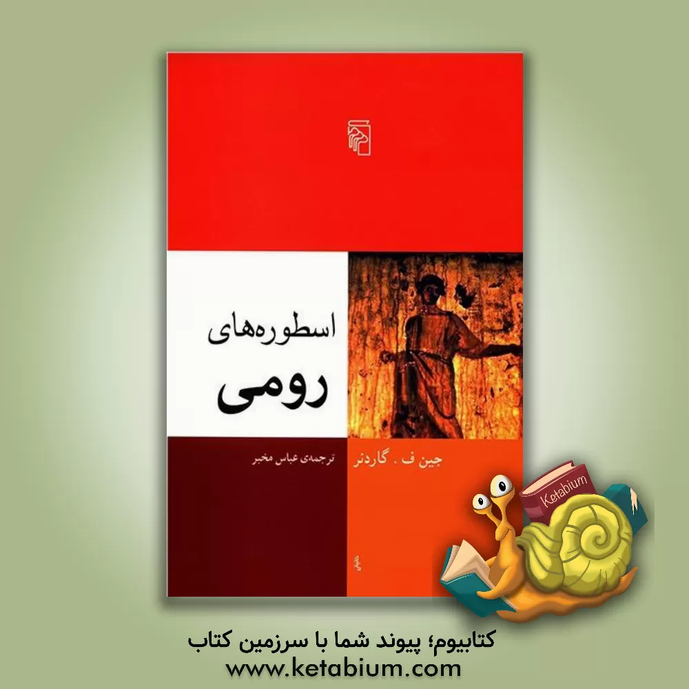 کتاب اسطوره های رومی |اثر جین گاردنر