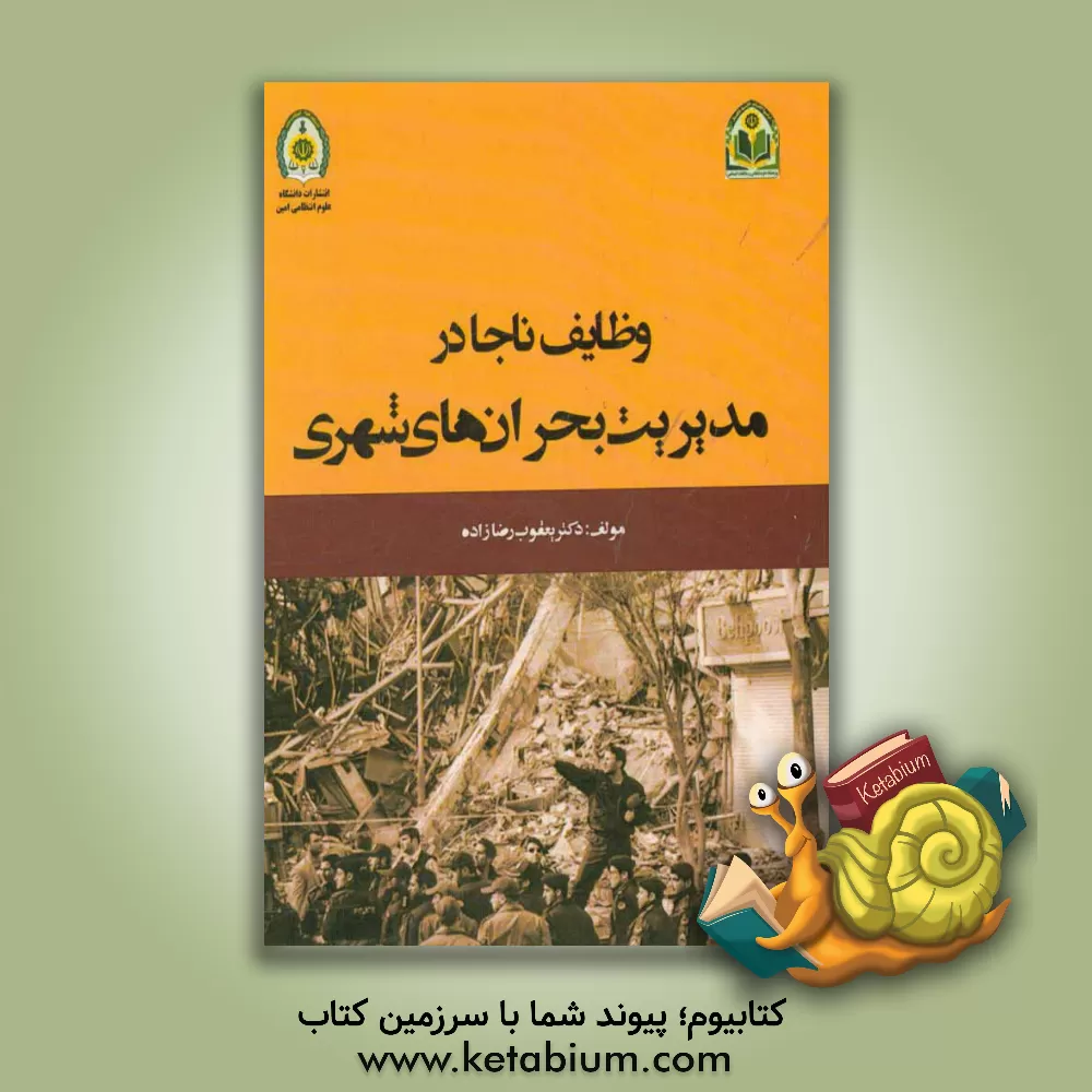 کتاب وظایف ناجا در مدیریت بحران های شهری اثر یعقوب رضازاده