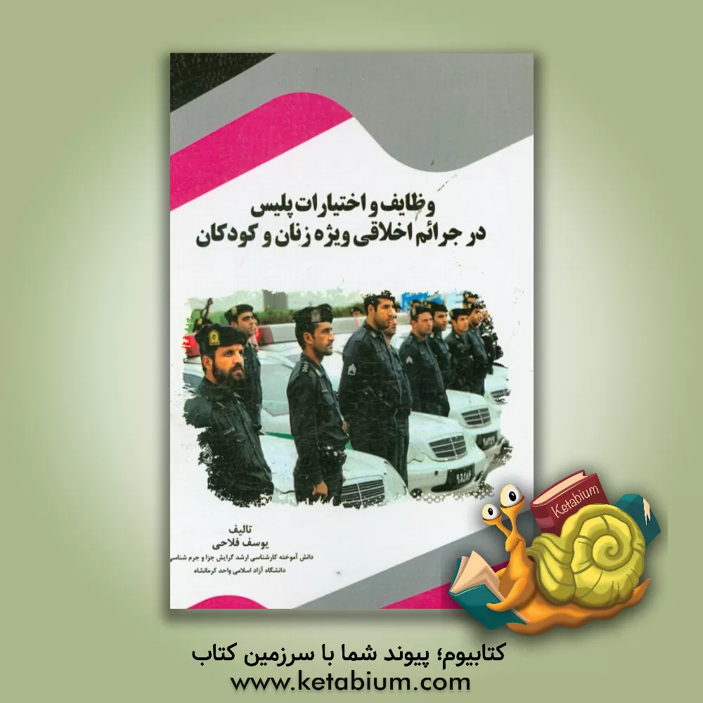 کتاب وظایف و اختیارات پلیس در جرائم اخلاقی ویژه زنان و کودکان اثر یوسف فلاحی