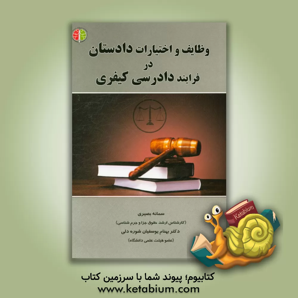 کتاب وظایف و اختیارات دادستان در فرایند دادرسی کیفری اثر بهنام یوسفیان‌شوره‌دلی
