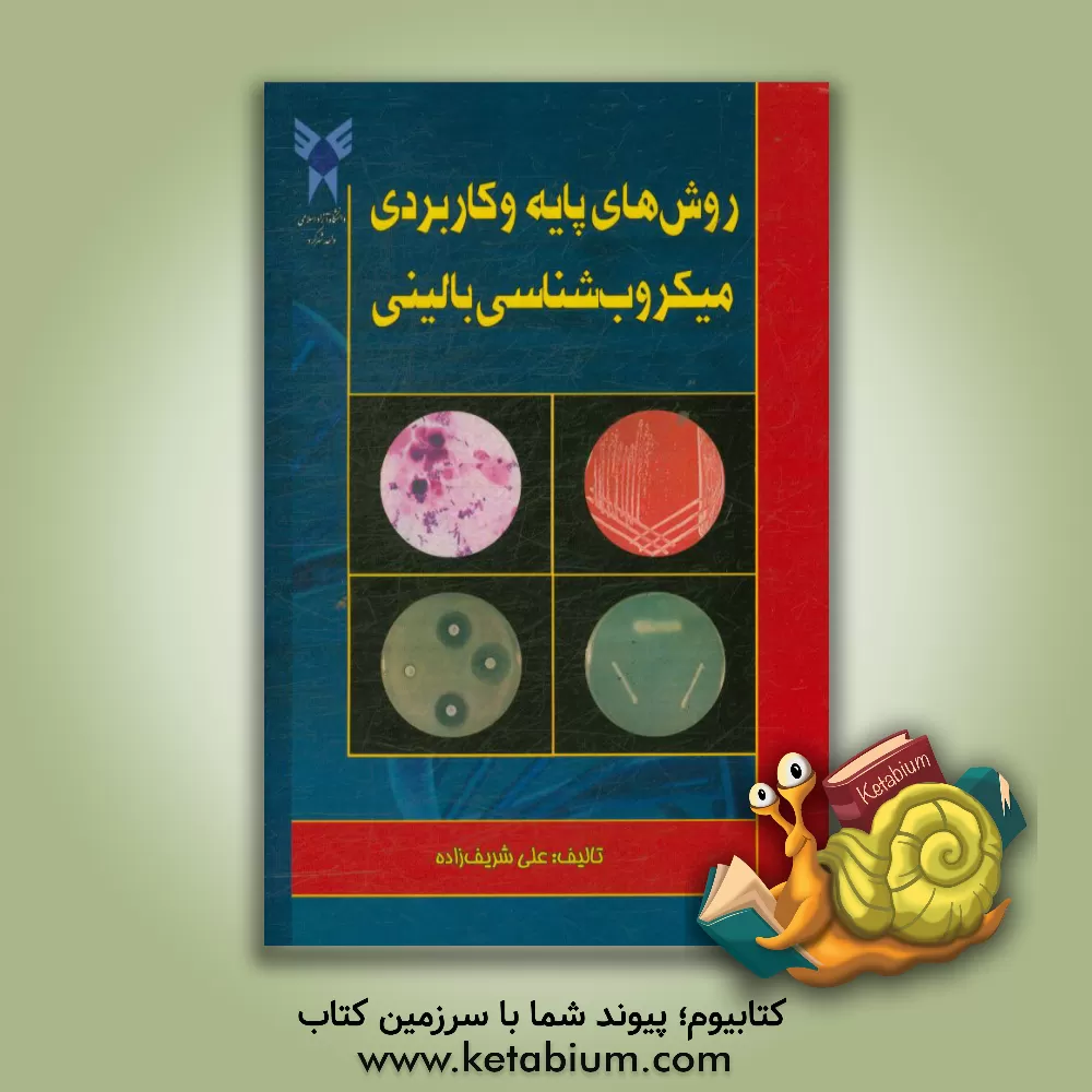 کتاب روش های پایه و کاربردی میکروب شناسی بالینی اثر علی شریف‌زاده