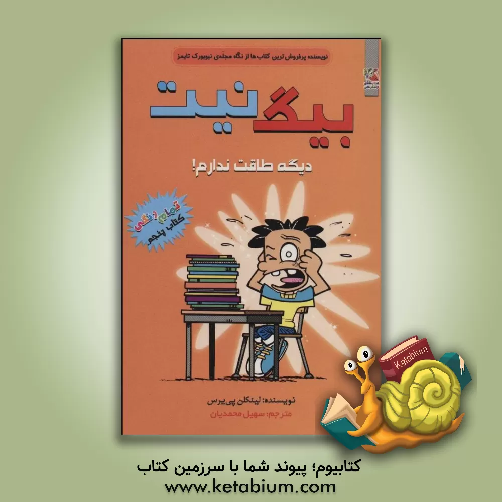 کتاب دیگه طاقت ندارم اثر لینکلن پیرس