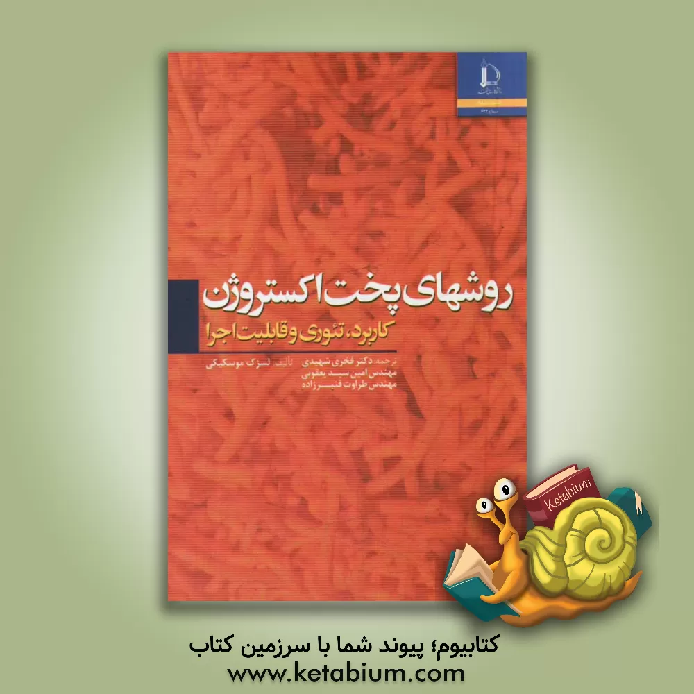 کتاب روش های پخت اکستروژن، کاربرد، تئوری و قابلیت اجرا |اثر لسزک موسکیکی