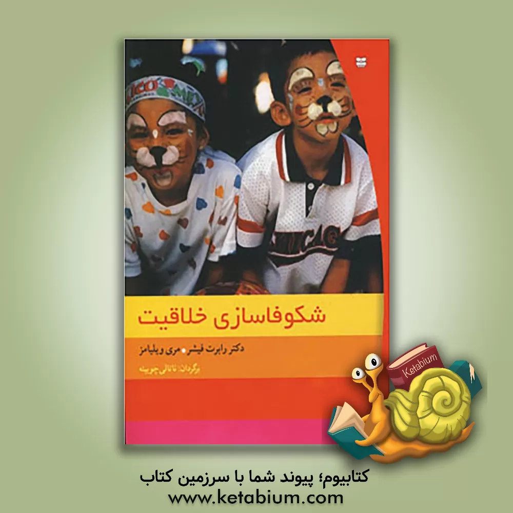 کتاب شکوفاسازی خلاقیت اثر مری ویلیامز