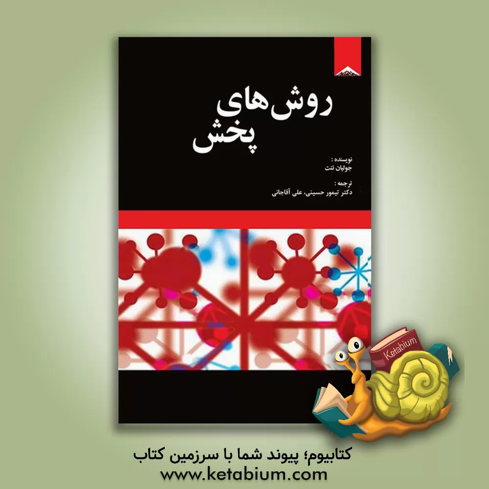 کتاب روش های پخش اثر جولیان دنت