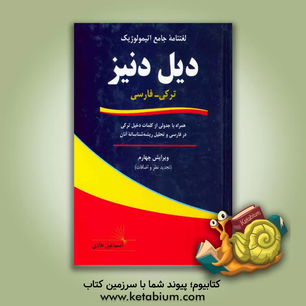 کتاب دیل دنیز (بحراللغه): لغتنامه جامع اتیمولوژیک ترکی - فارسی همراه با جدولی از کلمات دخیل ترکی در فارسی و تحلیل ریشه شناسانه آنان |اثر اسماعیل هادی