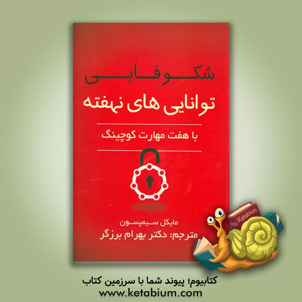 کتاب شکوفایی توانایی های نهفته با هفت مهارت کوچینگ اثر مایکل‌کی. سیمپسون