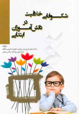 کتاب شکوفایی خلاقیت در دانش آموزان ابتدایی اثر فرح‌روز پرتوی