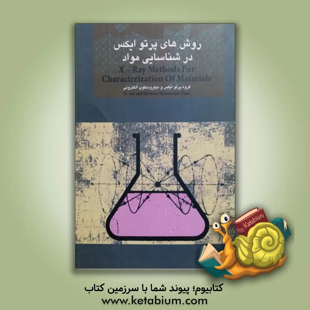 کتاب روش های پرتوایکس در شناسایی مواد اثر منیر قنبریان