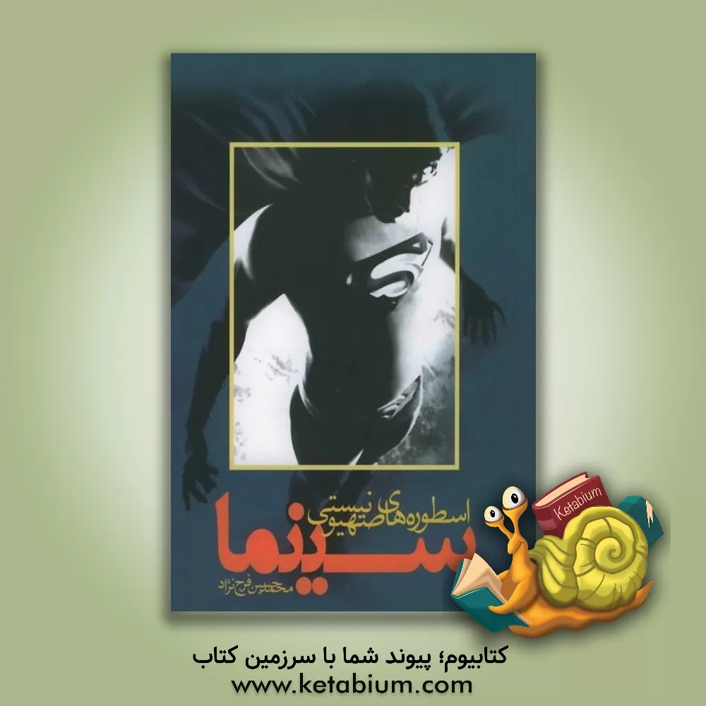 کتاب اسطوره های صهیونیستی در سینما اثر محمدحسین فرج‌نژاد