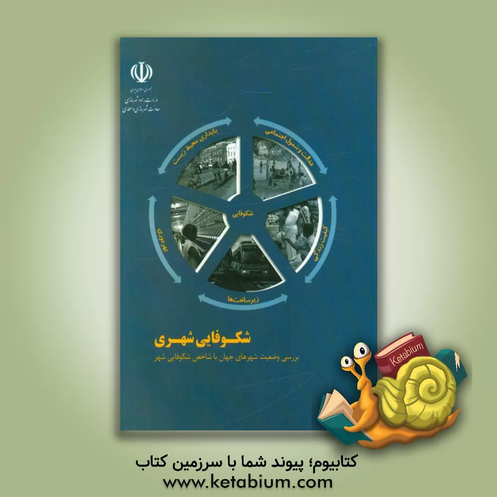 کتاب شکوفایی شهری: بررسی وضعیت شهرهای جهان با شاخص شکوفایی شهر اثر علی قادری