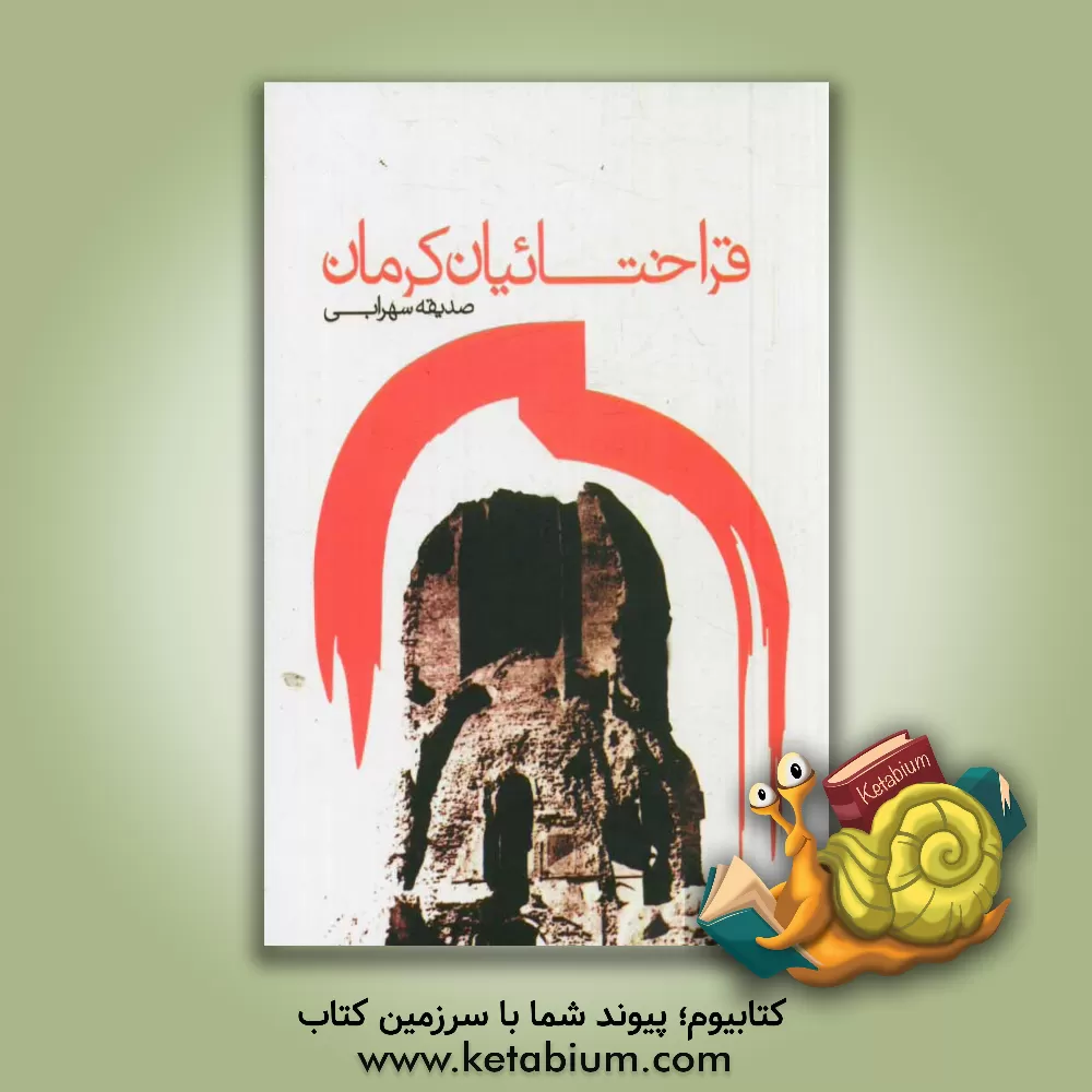 کتاب قراختائیان کرمان اثر صدیقه سهرابی