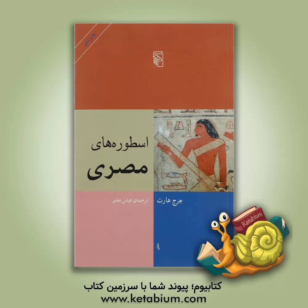 کتاب اسطوره های مصری اثر جورج هارت