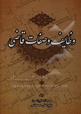 کتاب وظایف و صفات قاضی اثر علی صمصامی