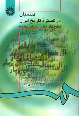 کتاب دیلمیان در گستره تاریخ ایران (حکومتهای محلی، آل زیار، آل بویه) اثر پروین ترکمنی‌آذر