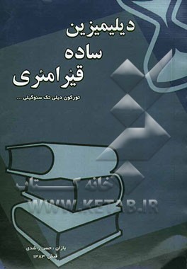 کتاب دیلیمیزین ساده قیرامئری اثر حسن راشدی