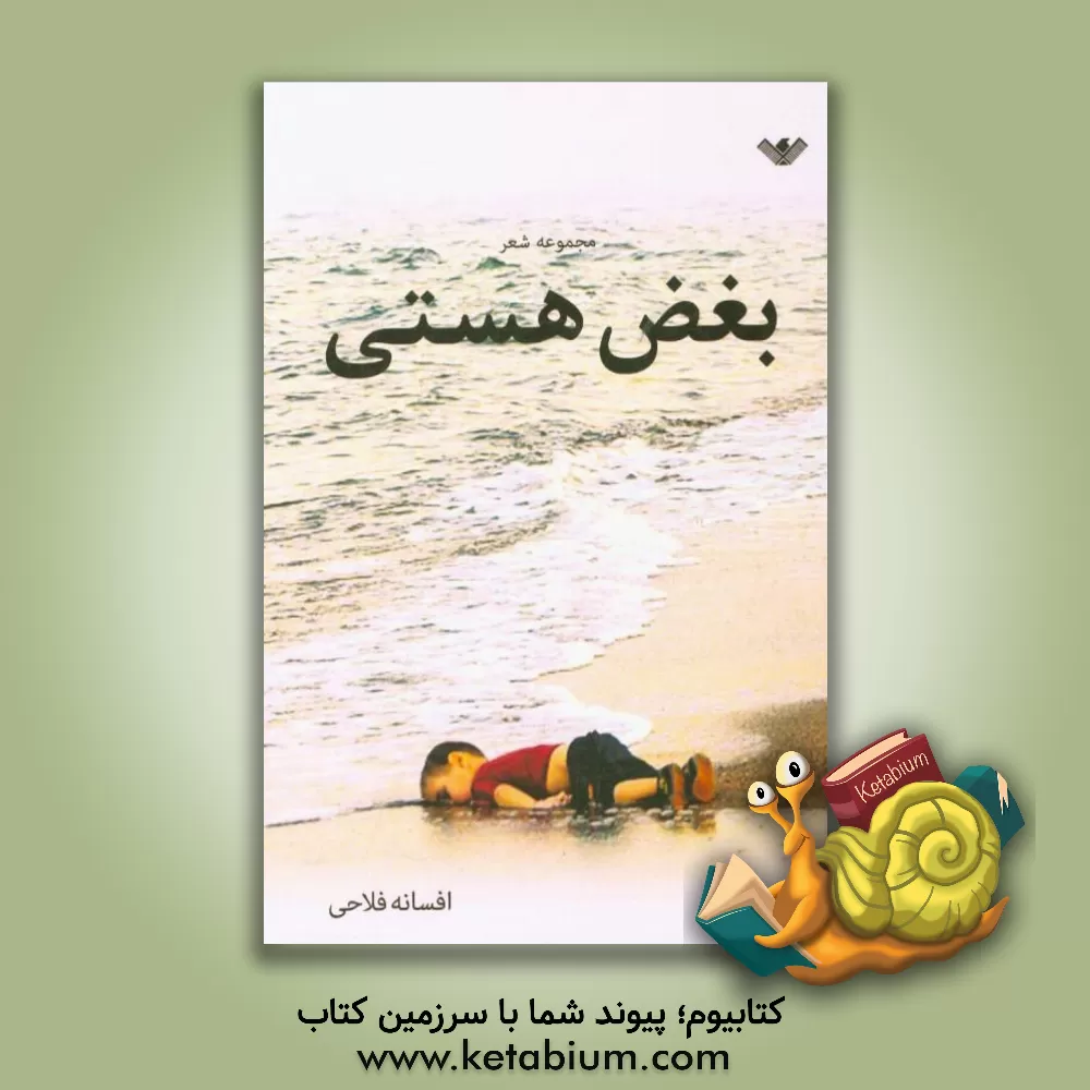 کتاب بغض هستی: مجموعه شعر اثر افسانه فلاحی