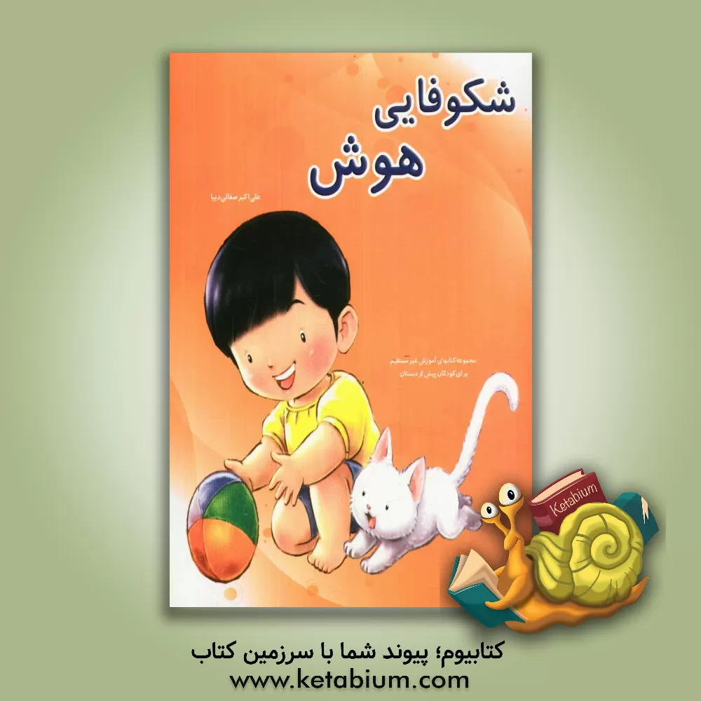 کتاب شکوفایی هوش اثر علی‌اکبر صفایی‌دیبا