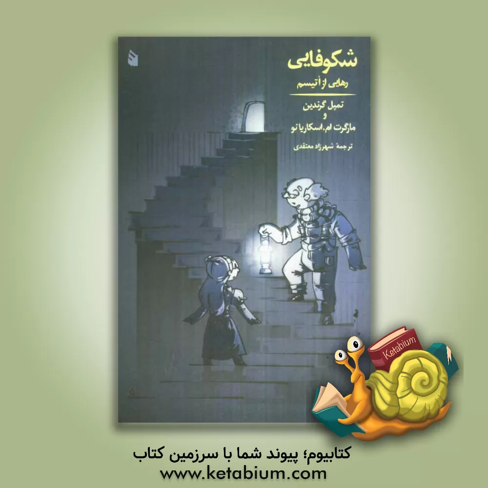 کتاب شکوفایی: رهایی از اتیسم (یک داستان واقعی) اثر تمپل گرندین