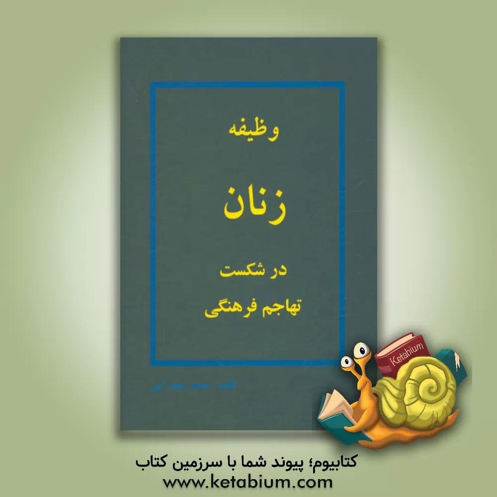 کتاب وظیفه زنان در شکست تهاجم فرهنگی اثر محمدسعید آیتی