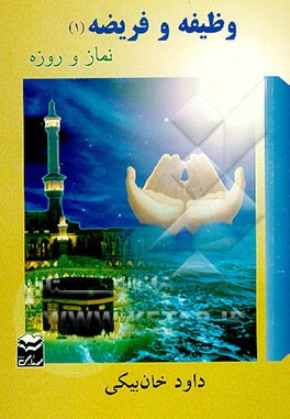 کتاب وظیفه و فریضه (نماز و روزه) اثر داود خان‌بیکی