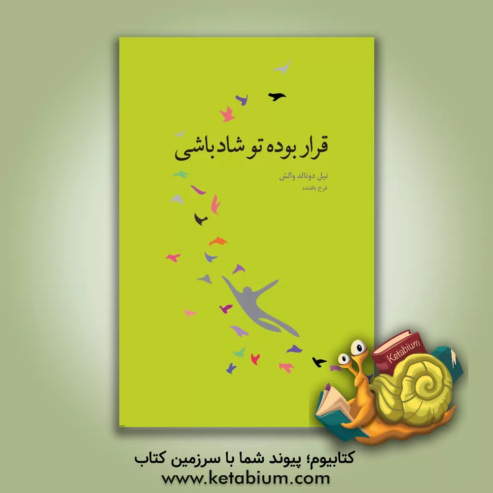 کتاب قرار بوده تو شاد باشی اثر نیل‌دانلد والش