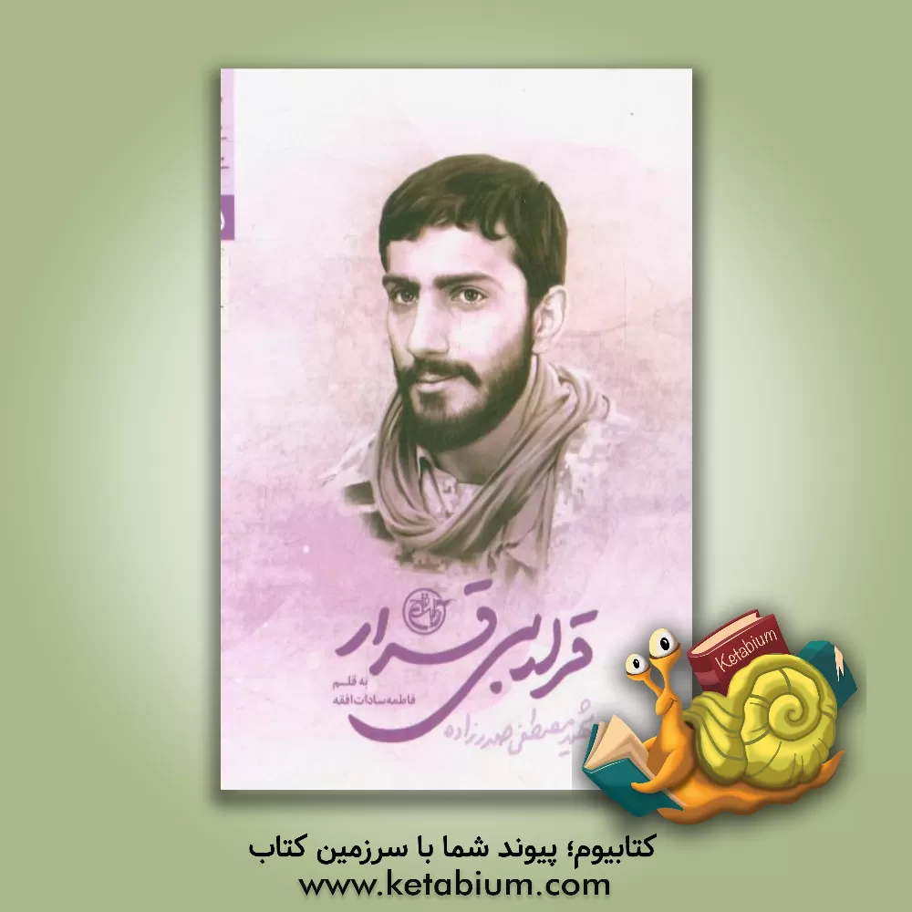 کتاب قرار بی قرار شهید مصطفی صدرزاده اثر فاطمه‌السادات افقه