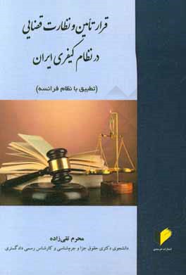 کتاب قرار تامین و نظارت قضایی در نظام کیفری ایران (تطبیق با نظام فرانسه) اثر محرم تقی‌زاده