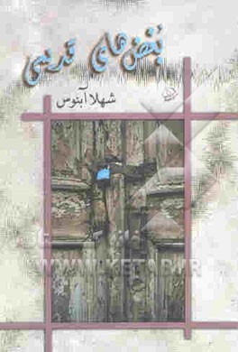 کتاب بغض های قدیمی اثر شهلا آبنوس