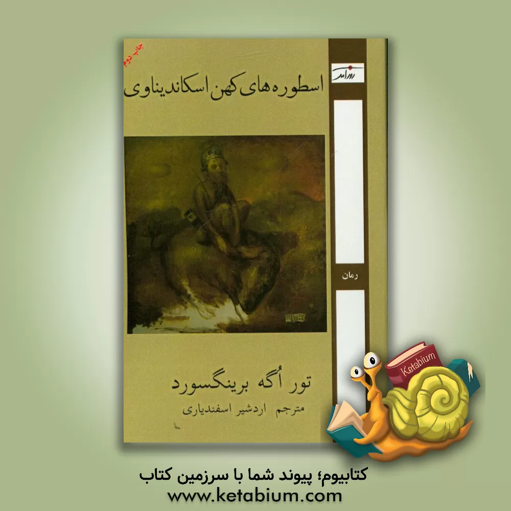 کتاب اسطوره های کهن اسکاندیناوی |اثر توراگه برینگسورد