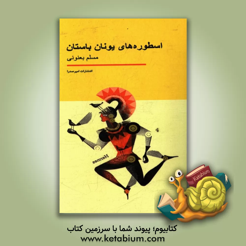 کتاب اسطوره های یونان باستان |اثر مسلم بعنونی