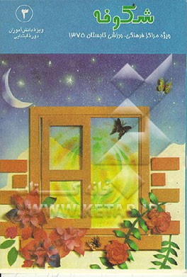 کتاب شکوفه 3: ویژه پایگاههای تابستانی ابتدایی اثر حسن حیدری