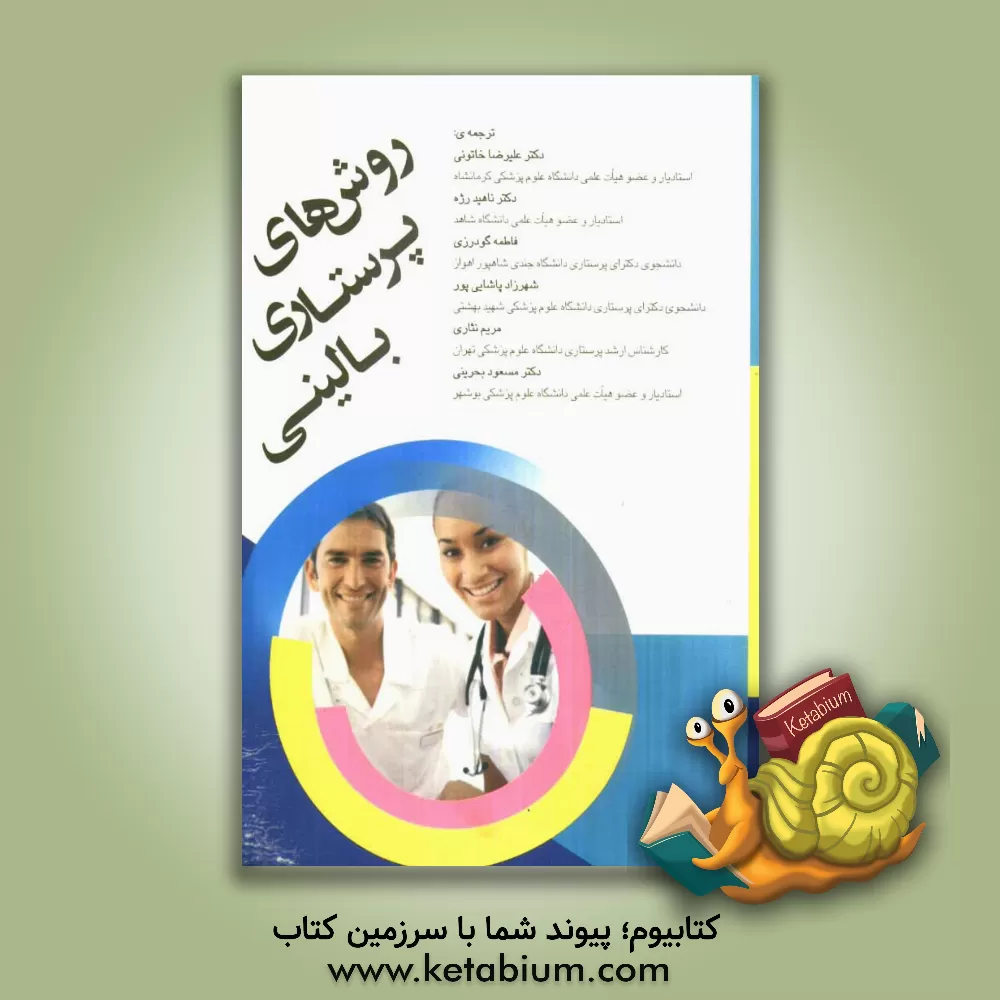 کتاب روش های پرستاری بالینی اثر علیرضا خاتونی