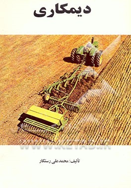 کتاب دیمکاری اثر محمدعلی رستگار