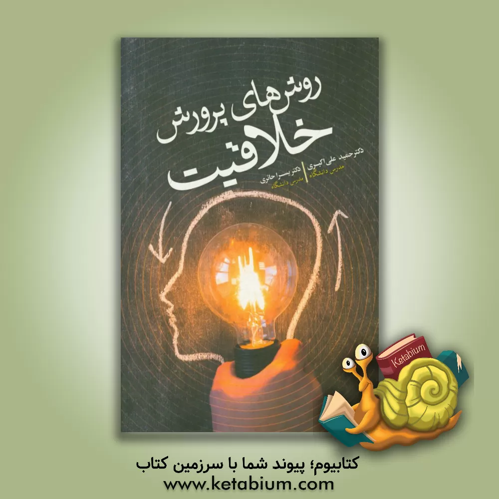 کتاب روش های پرورش خلاقیت اثر حمید علی‌اکبری