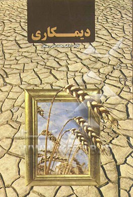 کتاب دیمکاری اثر محمدعلی رستگار