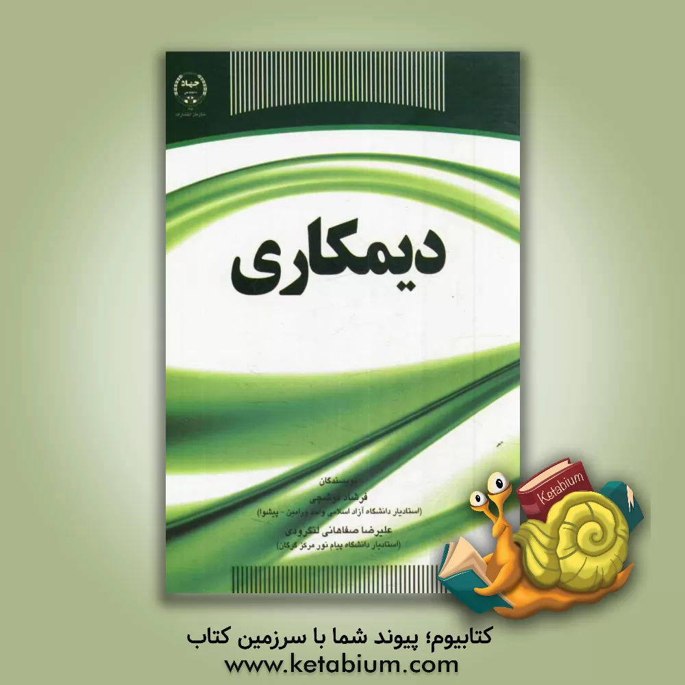 کتاب دیمکاری اثر فرشاد قوشچی