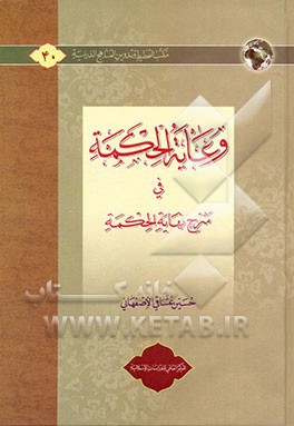 کتاب وعایه الحکمه فی شرح نهایه الحکمه اثر حسین عشاقی‌اصفهانی