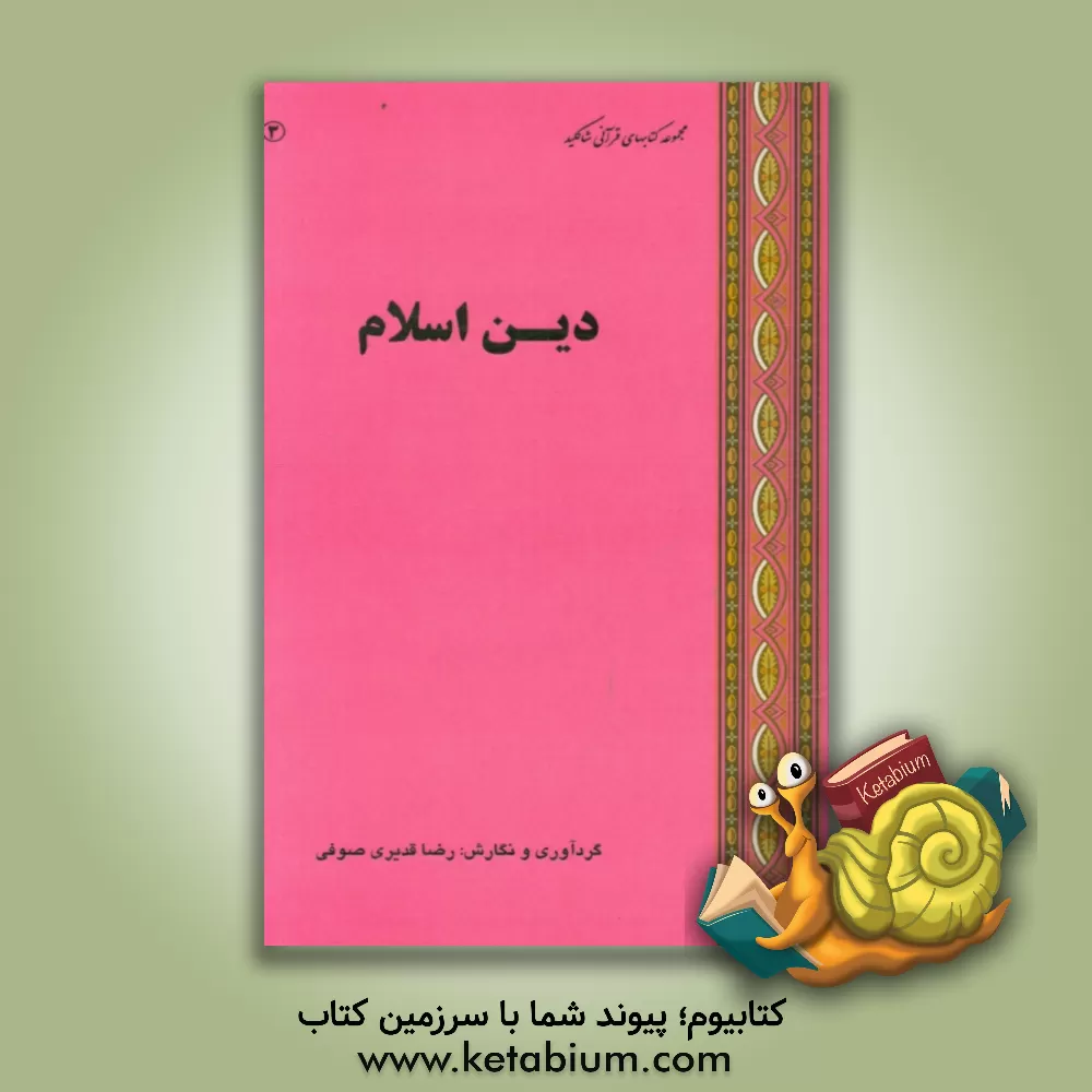 کتاب دین اسلام اثر رضا قدیری‌صوفی