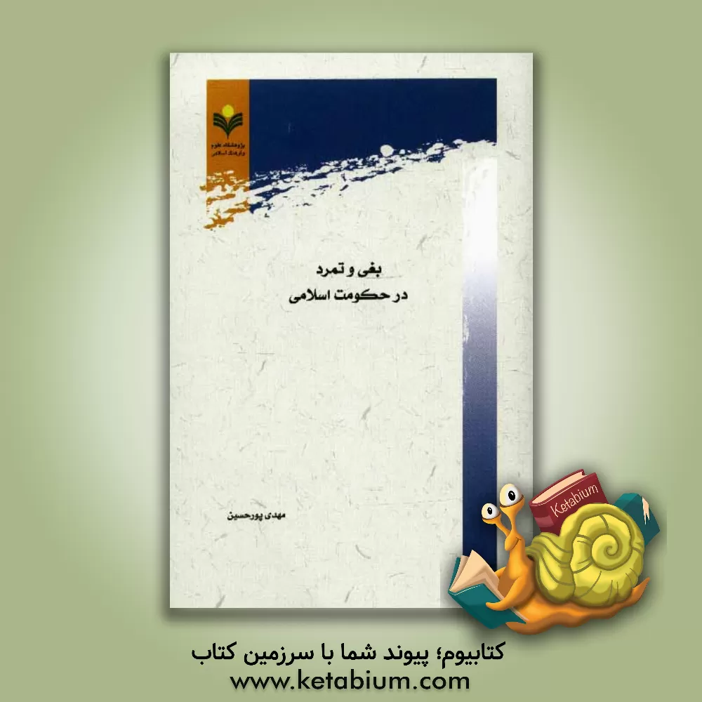 کتاب بغی و تمرد در حکومت اسلامی اثر مهدی پورحسین