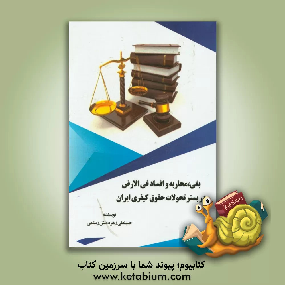 کتاب بغی، محاربه و افساد فی الارض در بستر تحولات حقوق کیفری ایران اثر حسینعلی زهره‌منش‌رستمی