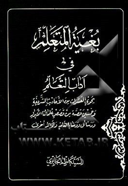 کتاب بغیه المتعلم فی آداب التعلم: یحوی العشرات من الاحادیث الشریفه و خمسین قصه من قصص علماء الابرار... اثر کاظم جابری