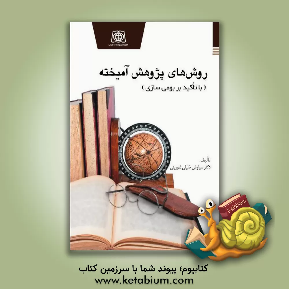 کتاب روش های پژوهش آمیخته (با تاکید بر بومی سازی) اثر سیاوش خلیلی‌شورینی