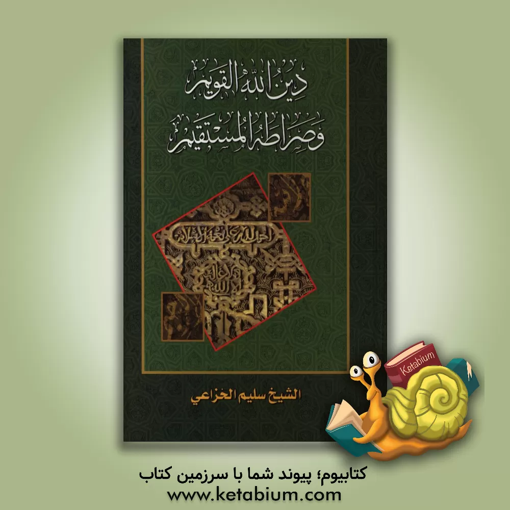 کتاب دین الله التقویم و صراطه المستقیم اثر سلیم خزاعی