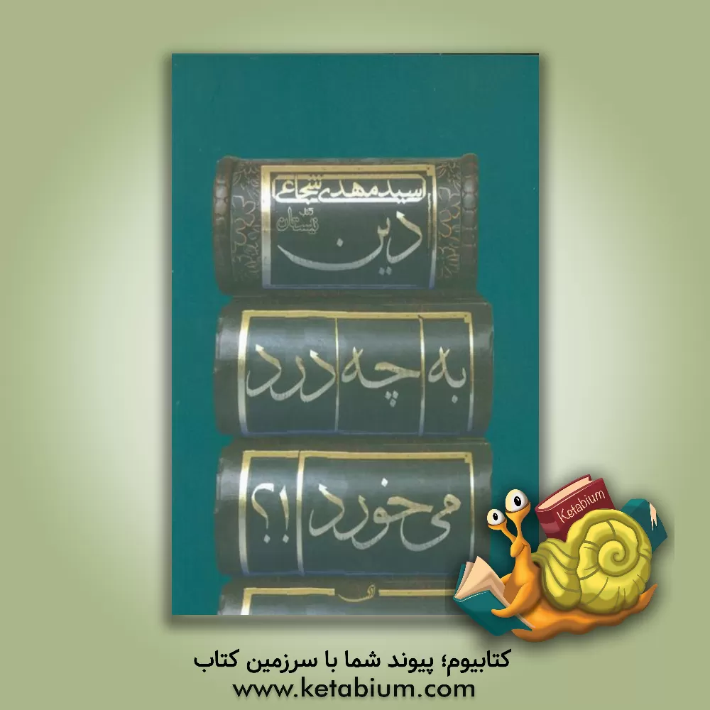 کتاب دین به چه درد می خورد؟! اثر سیدمهدی شجاعی
