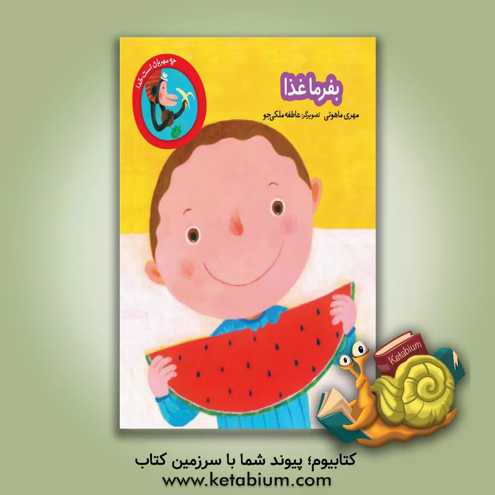 کتاب بفرما غذا اثر مهری ماهوتی