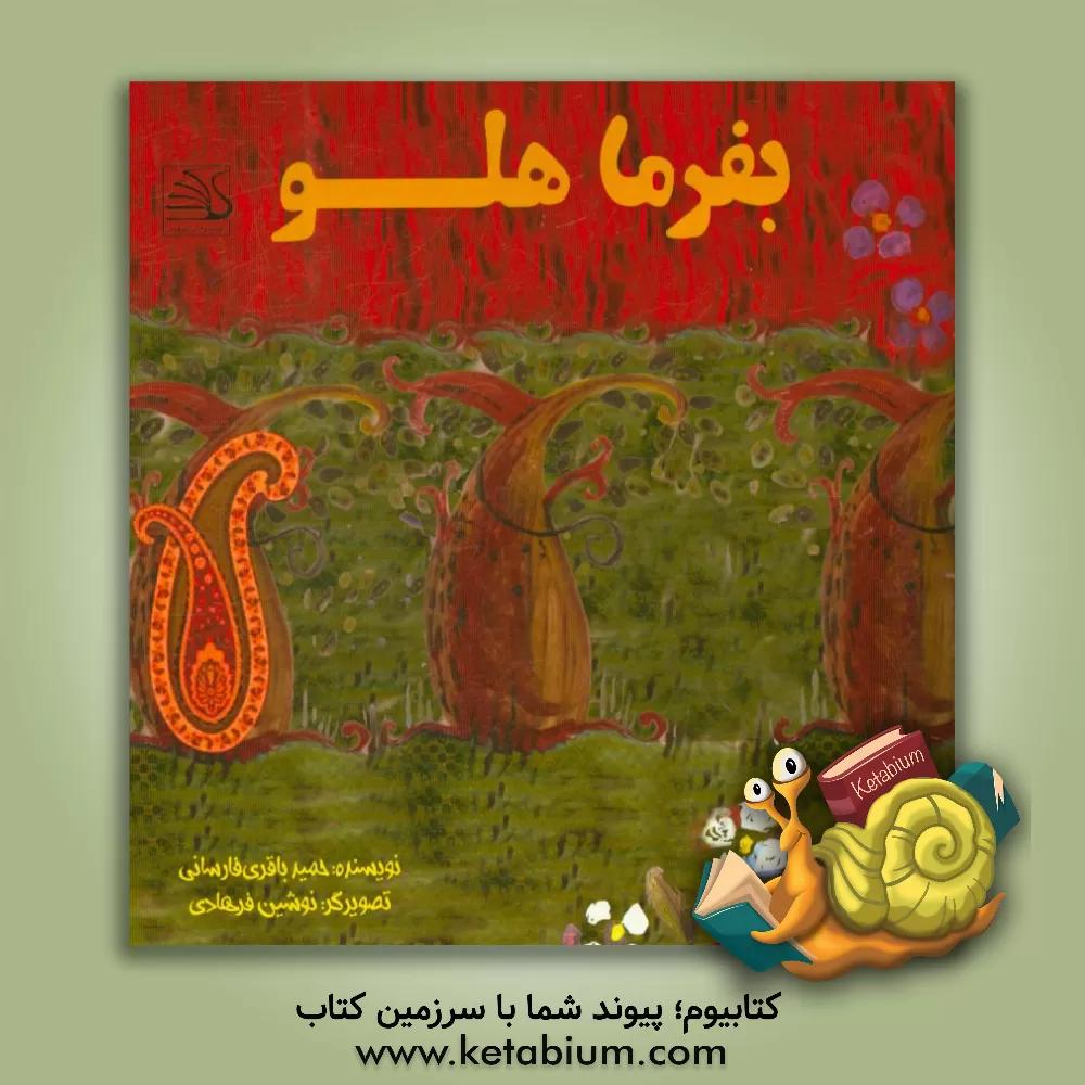 کتاب بفرما هلو اثر حمید باقری‌فارسانی