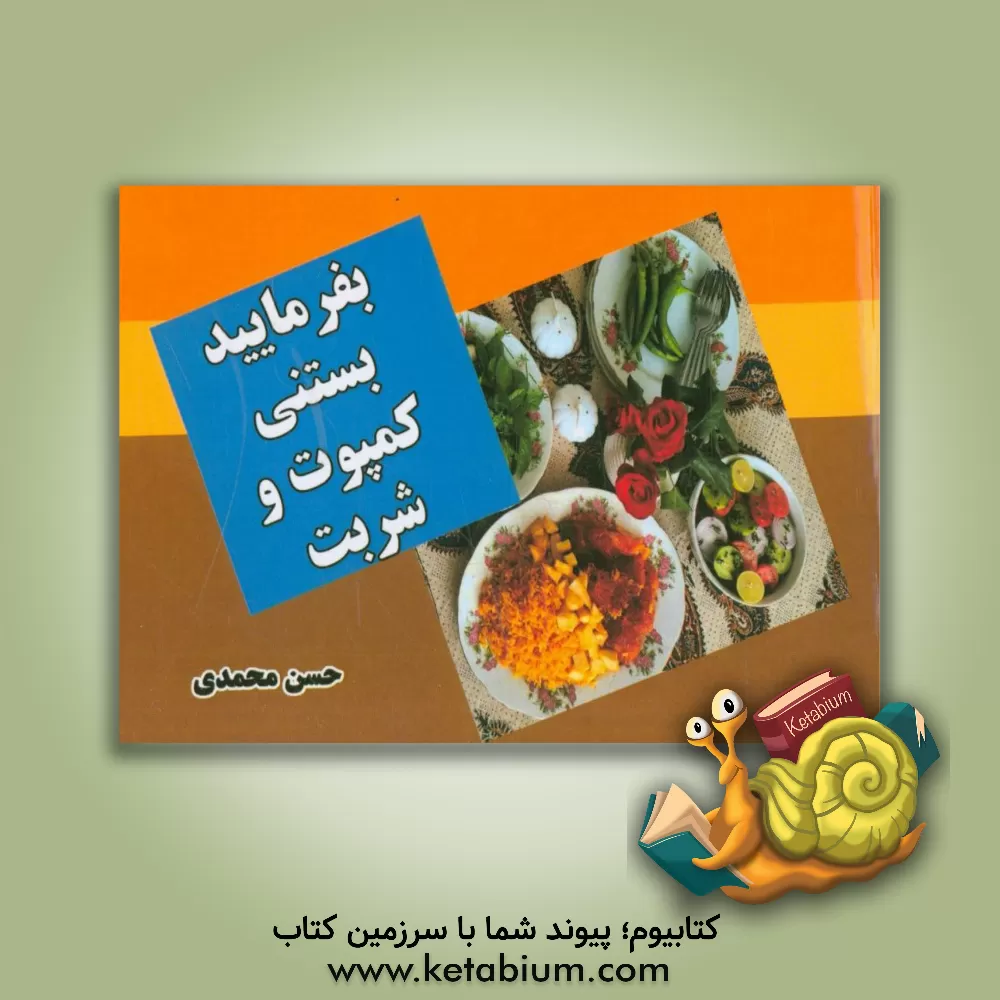 کتاب بفرمایید بستنی، کمپوت و شربت |اثر حسن محمدی